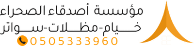 مؤسسة أصدقاء الصحراء | خيام – مظلات – سواتر بجودة