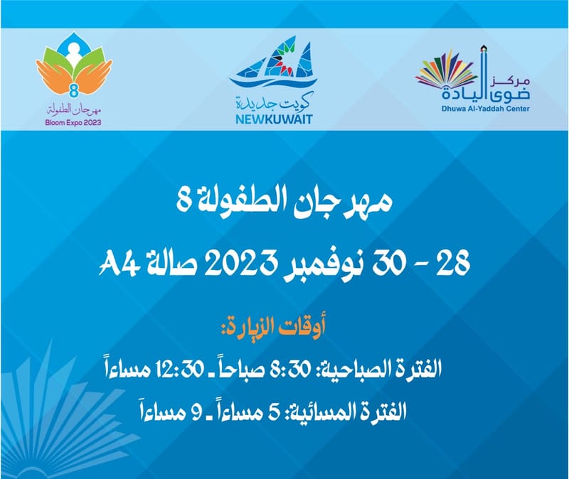 مهرجان الطفولة الثامن