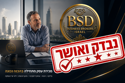 מחפשים עסק למכירה, לרכישה או להשקעה? image