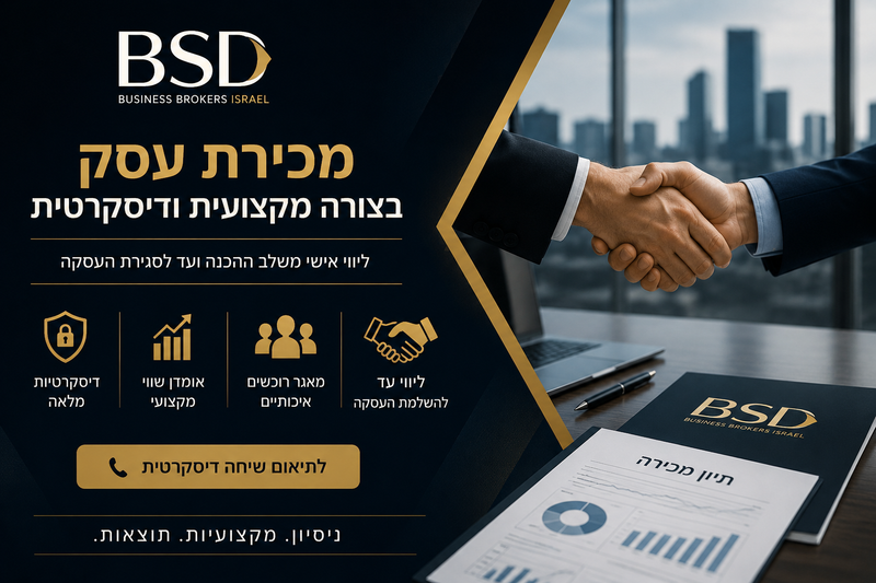 מכירת עסק בצורה מקצועית ודיסקרטית | BSD