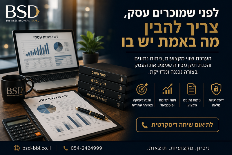 הערכת שווי והכנת עסק למכירה