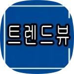 트렌드뷰