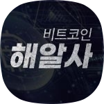 비트코인해알사