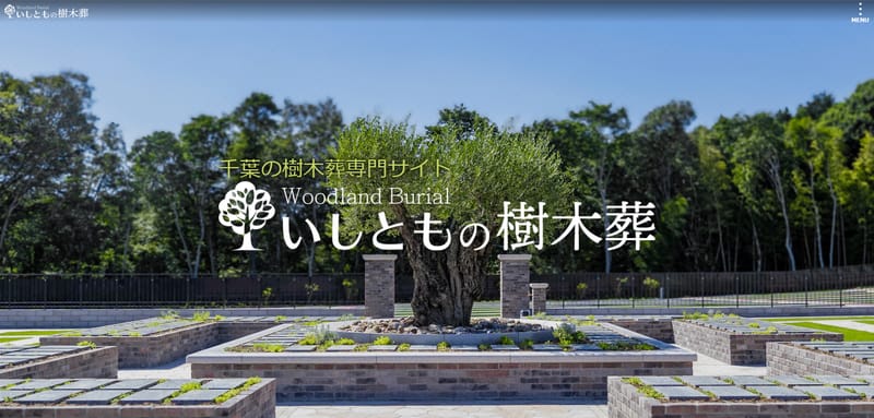 いしともの樹木葬