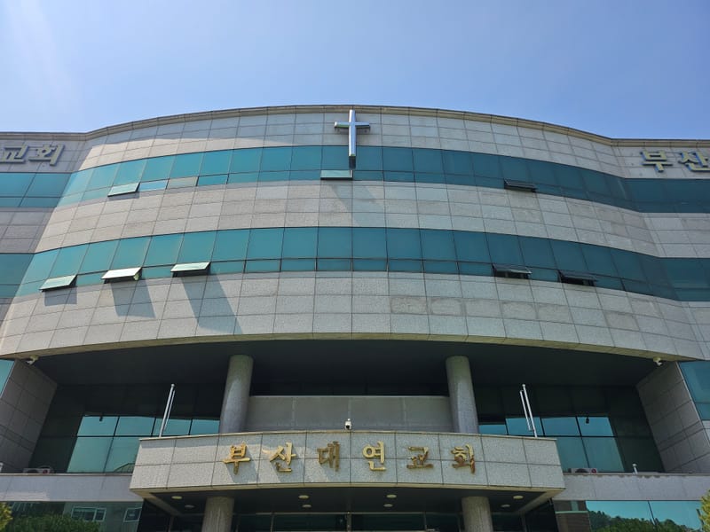 부산대연교회