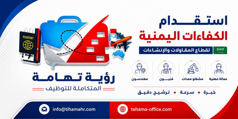 أهم 10 فوائد لاستقدام العمالة اليمنية للسعودية وكيف يدعم ذلك نمو الأعمال
