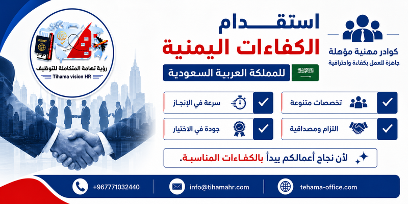 أفضل مكتب استقدام في اليمن لتوفير الكفاءات والعمالة اليمنية للمملكة العربية السعودية