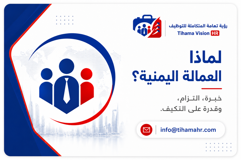 استقدام العمالة من اليمن للشركات في المملكة العربية السعودية ودول الخليج
