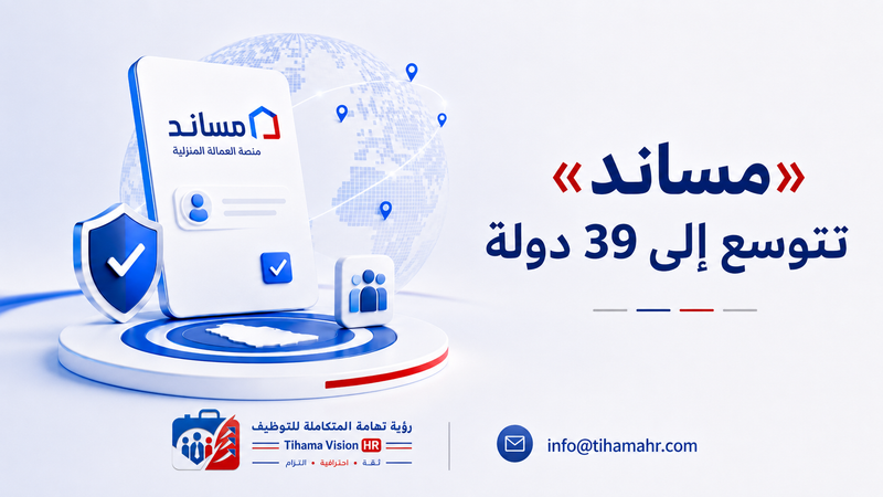 «مساند» تسجل أكثر من 122 ألف طلب نقل خدمات وتوسع الاستقدام إلى 39 دولة