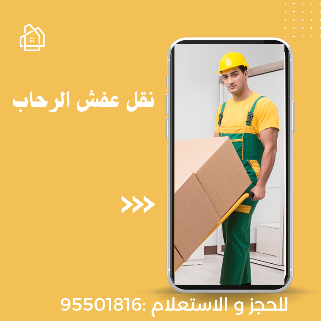نقل عفش الرحاب