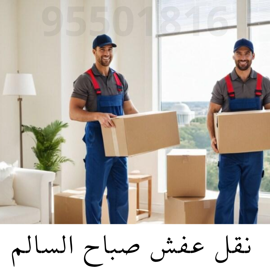 نقل عفش صباح السالم