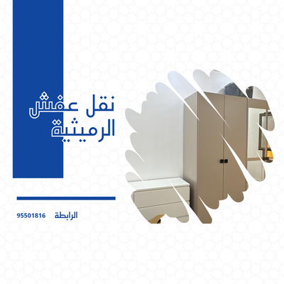 نقل عفش الرميثية