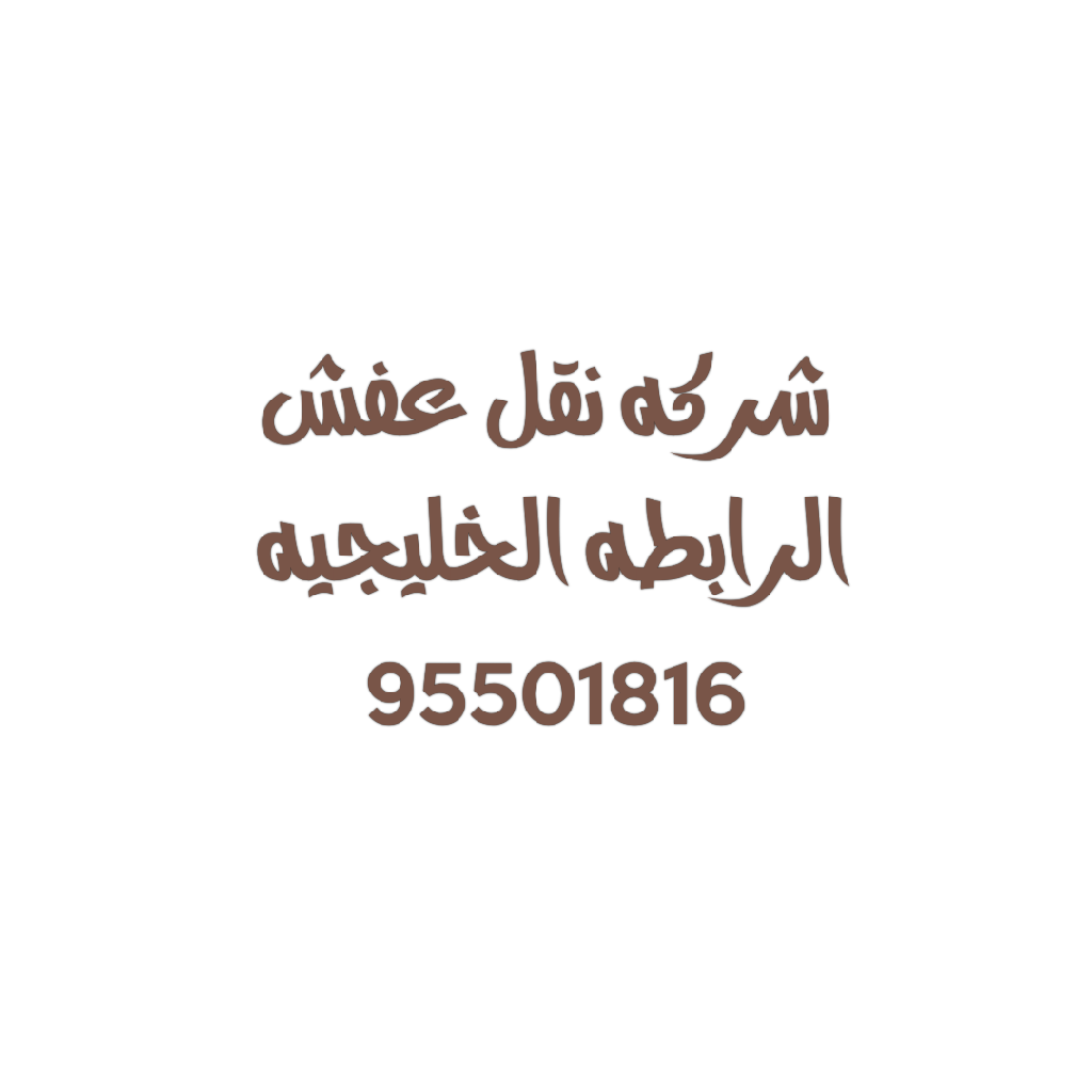 شركة نقل عفش