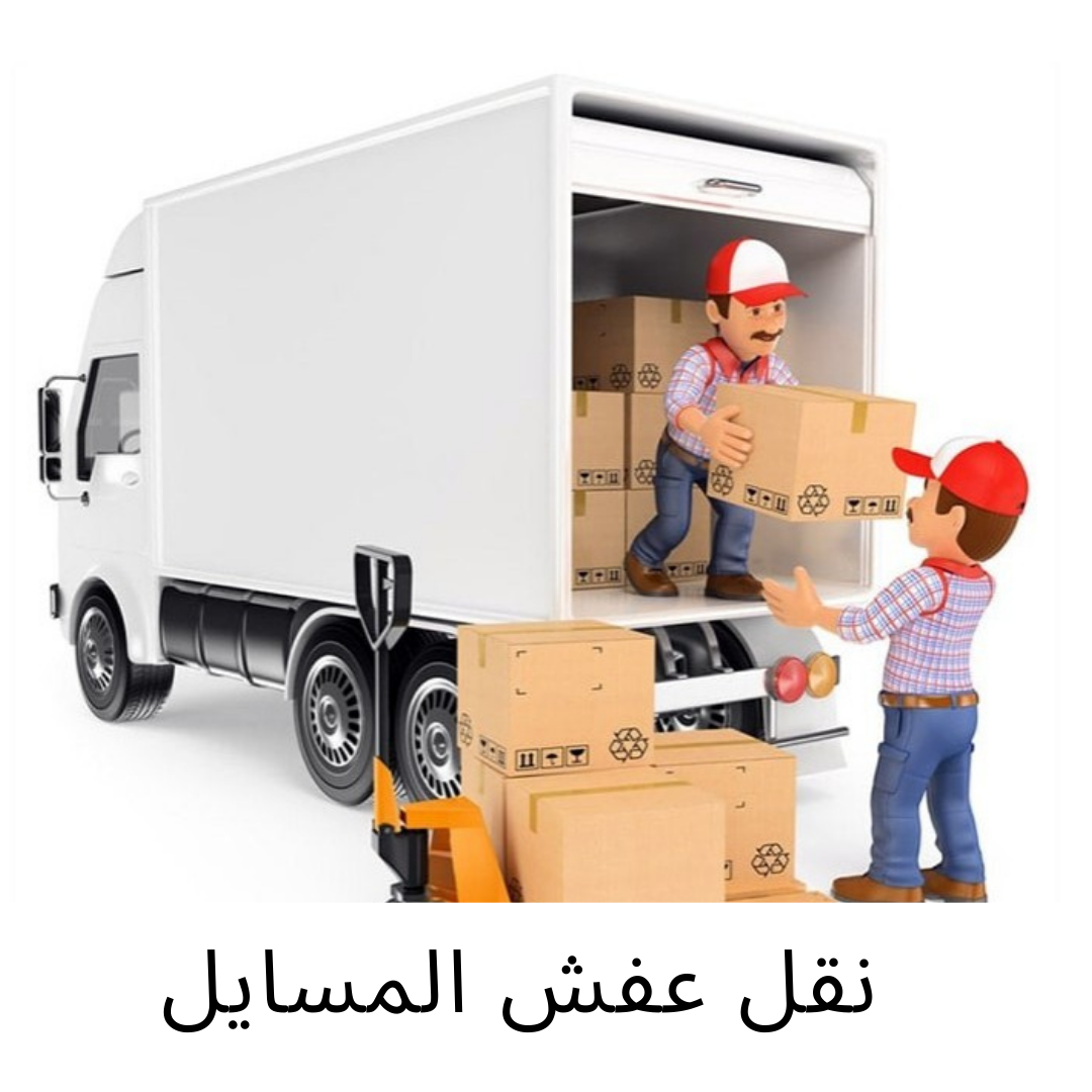 https://www.moving-kuwayt.com/%D9%86%D9%82%D9%84-%D8%B9%D9%81%D8%B4-%D8%A7%D9%84%D9%85%D8%B3%D8%A7%D9%8A%D9%84