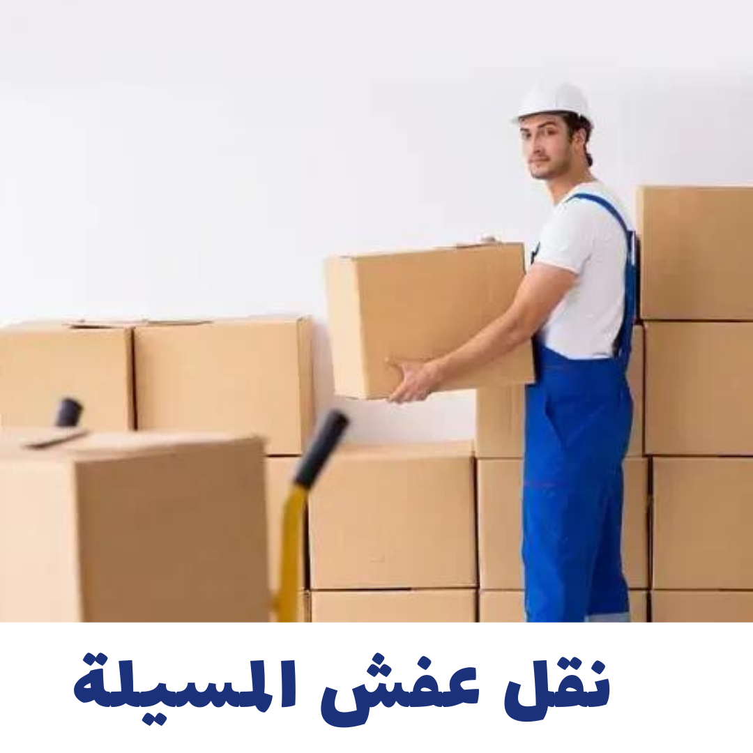 https://www.moving-kuwayt.com/%D9%86%D9%82%D9%84-%D8%B9%D9%81%D8%B4-%D8%A7%D9%84%D9%85%D8%B3%D9%8A%D9%84%D8%A9