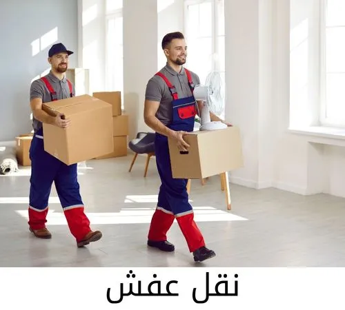 https://www.moving-kuwayt.com/%D8%AE%D8%AF%D9%85%D8%A7%D8%AA-%D9%86%D9%82%D9%84-%D8%B9%D9%81%D8%B4-%D8%A7%D9%84%D9%83%D9%88%D9%8A%D8%AA/%D8%AE%D8%AF%D9%85%D8%A7%D8%AA-%D9%86%D9%82%D9%84-%D8%A7%D9%84%D8%B9%D9%81%D8%B4-%D9%81%D9%8A-%D8%A7%D9%84%D8%B3%D8%A7%D9%84%D9%85%D9%8A%D8%A9