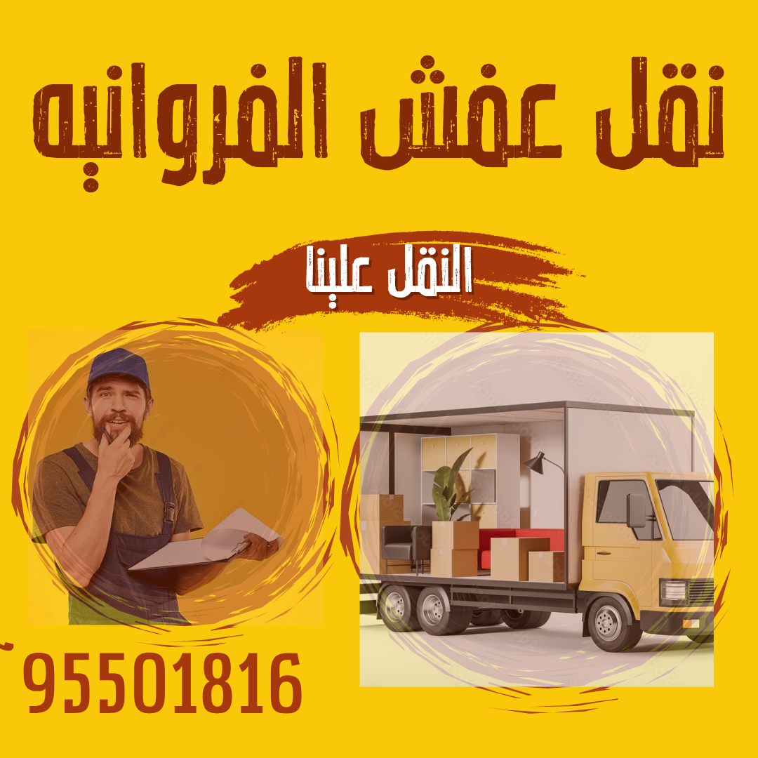 https://www.moving-kuwayt.com/%D8%AE%D8%AF%D9%85%D8%A7%D8%AA-%D9%86%D9%82%D9%84-%D8%B9%D9%81%D8%B4-%D8%A7%D9%84%D9%83%D9%88%D9%8A%D8%AA/%D9%86%D9%82%D9%84-%D8%B9%D9%81%D8%B4-%D8%A7%D9%84%D9%81%D8%B1%D9%88%D8%A7%D9%86%D9%8A%D8%A9
