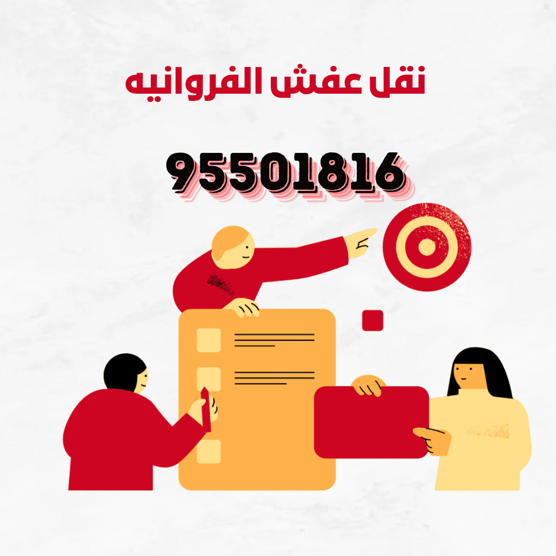 https://www.moving-kuwayt.com/%D8%AE%D8%AF%D9%85%D8%A7%D8%AA-%D9%86%D9%82%D9%84-%D8%B9%D9%81%D8%B4-%D8%A7%D9%84%D9%83%D9%88%D9%8A%D8%AA/%D9%86%D9%82%D9%84-%D8%B9%D9%81%D8%B4-%D8%A7%D9%84%D9%81%D8%B1%D9%88%D8%A7%D9%86%D9%8A%D8%A9