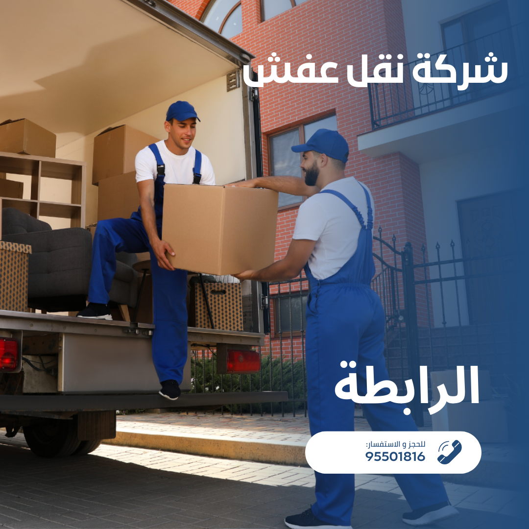 شركة نقل عفش