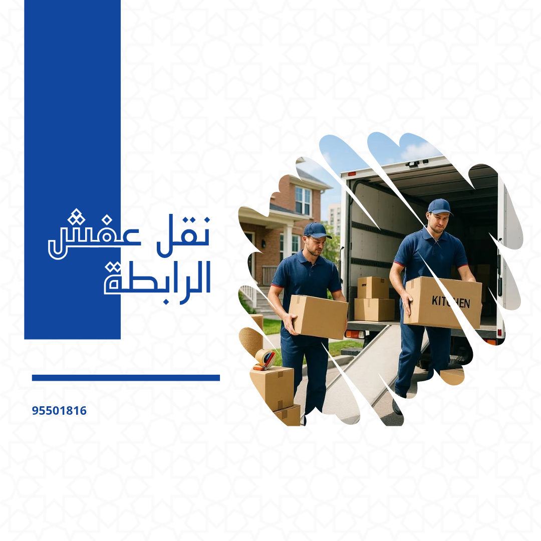 شركة نقل عفش
