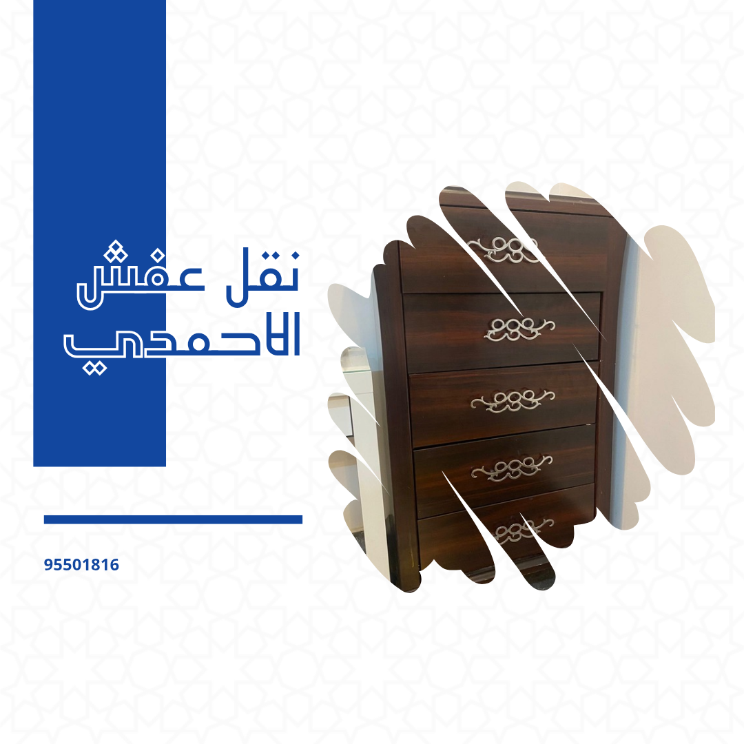 https://www.moving-kuwayt.com/ نقل عفش الاحمدي