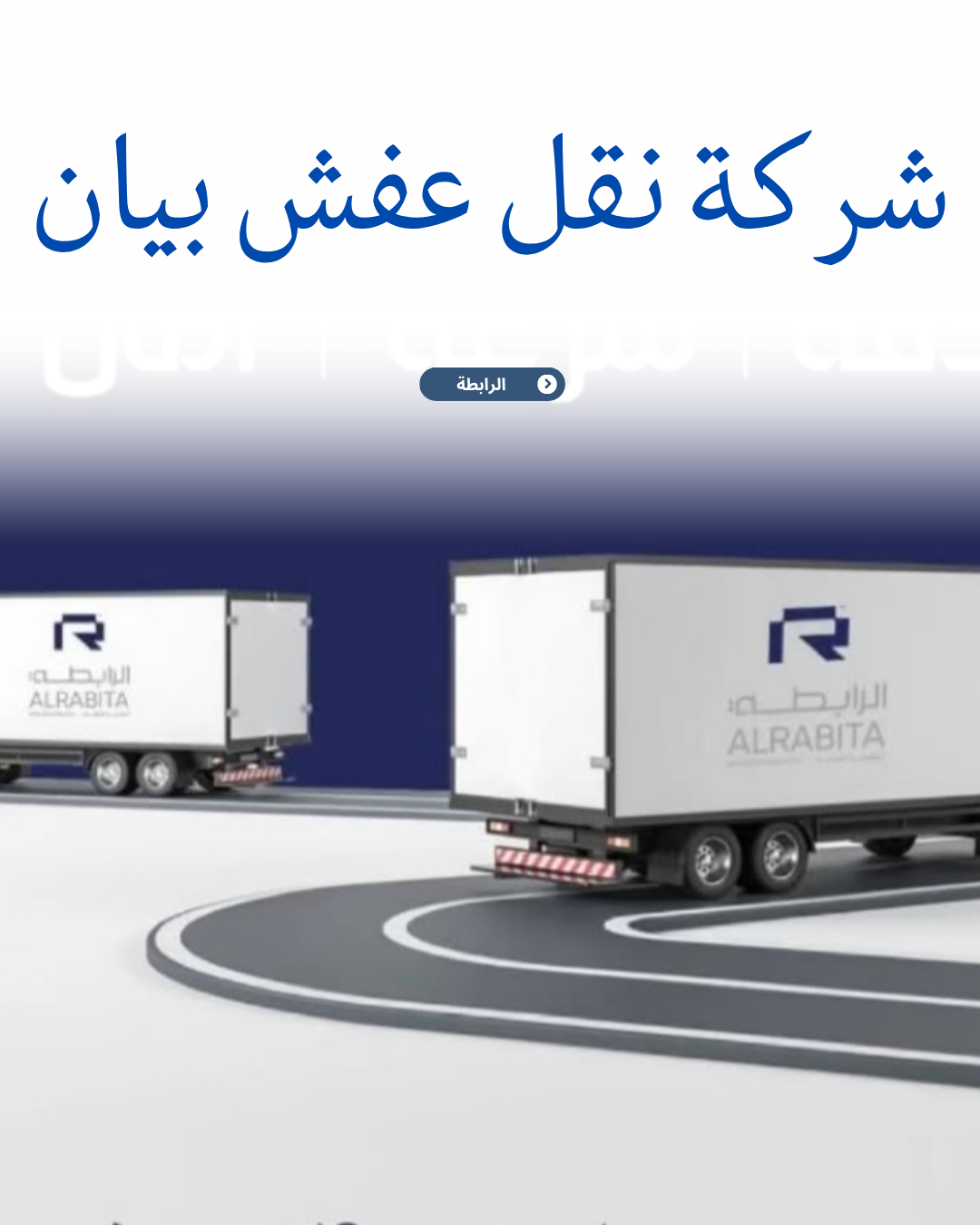 شركة نقل عفش بيان