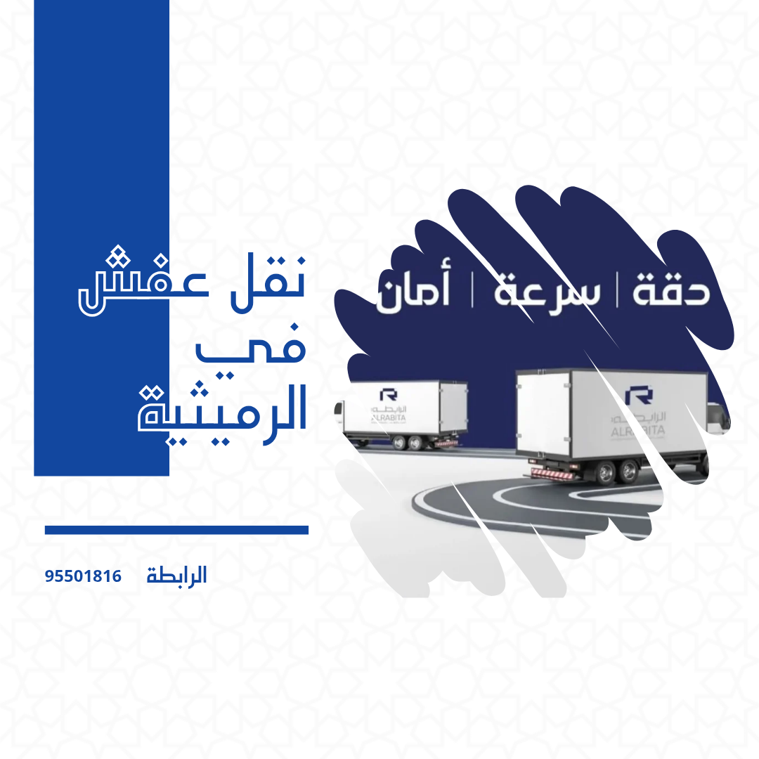 نقل عفش في الرميثية