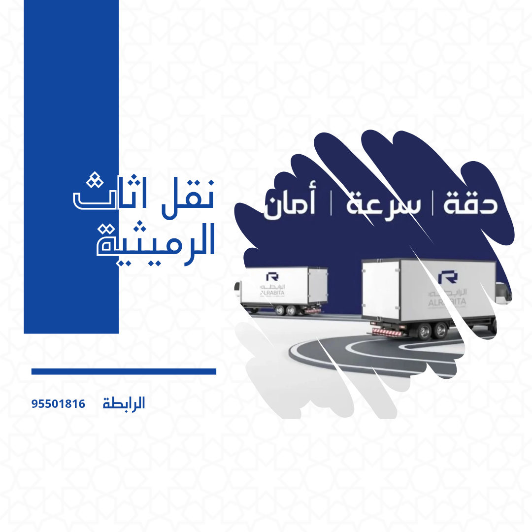 نقل اثاث الرميثية
