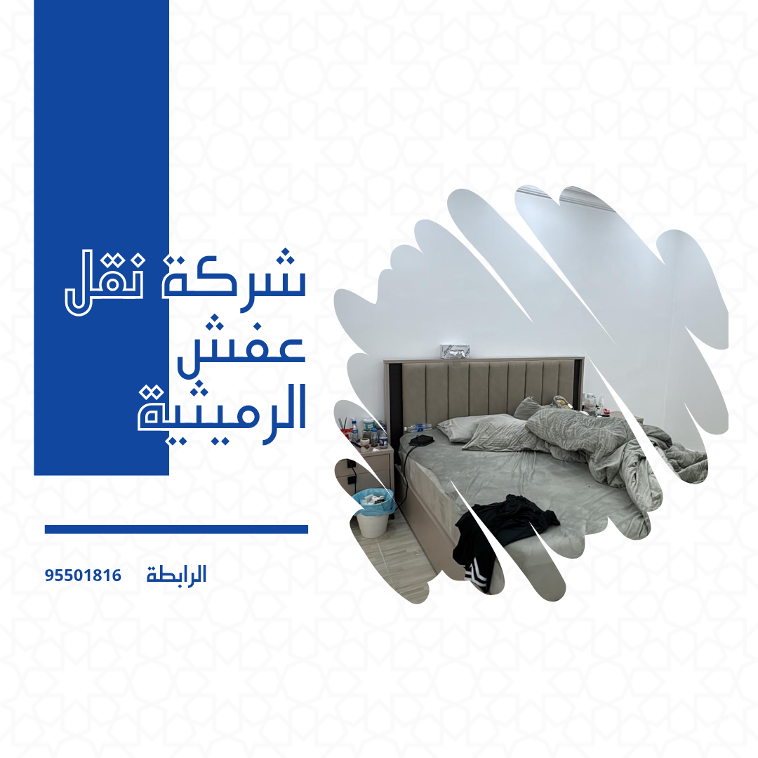 شركة نقل عفش الرميثية