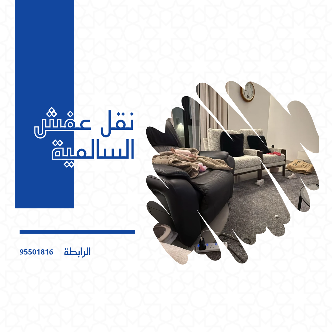 نقل عفش السالمية