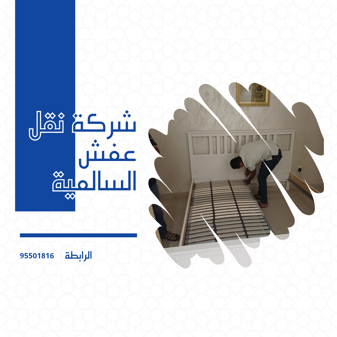 شركة نقل عفش السالمية