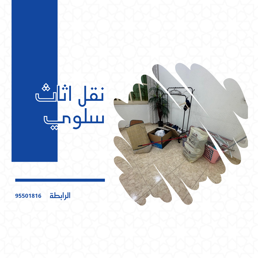نقل اثاث سلوي