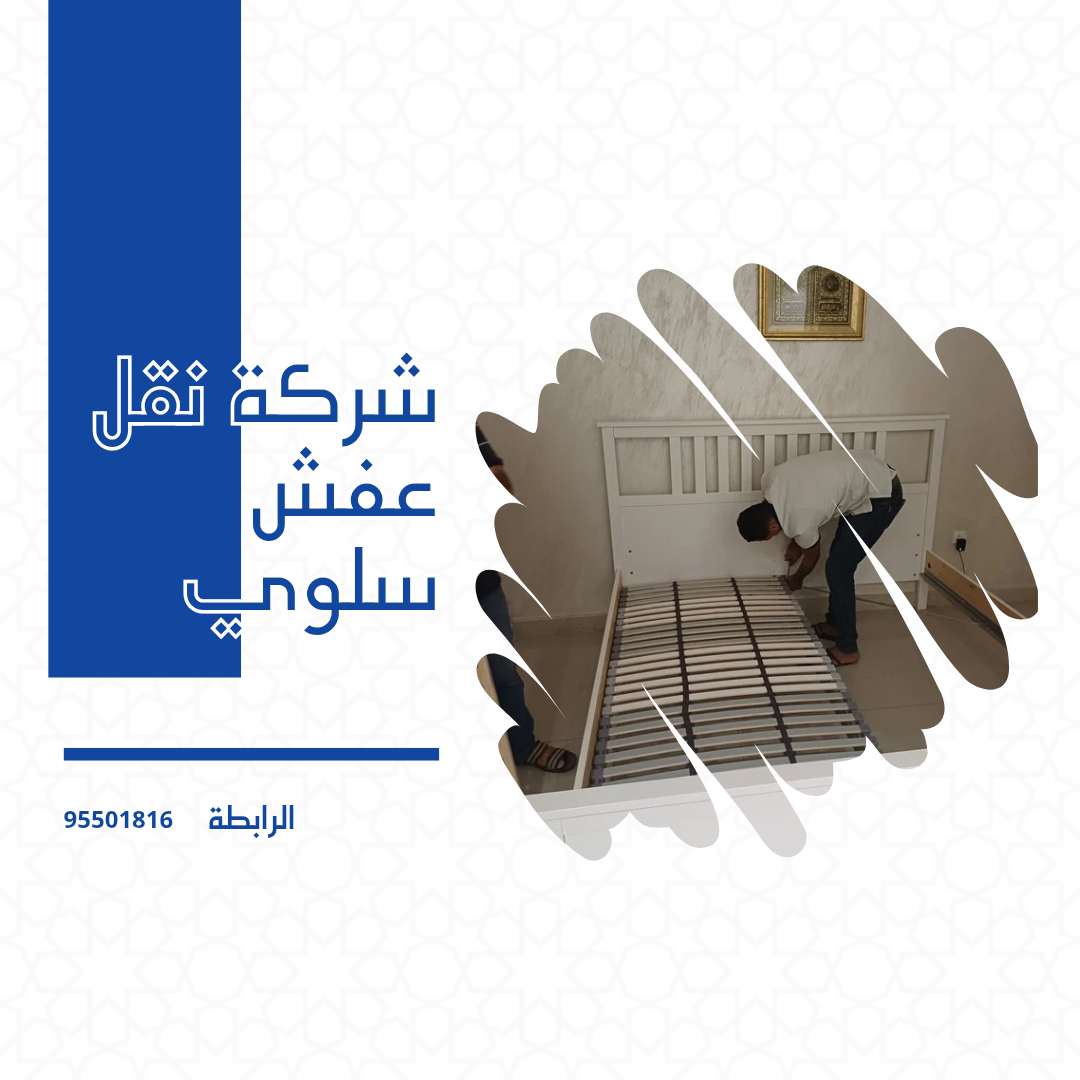 شركة نقل عفش سلوي