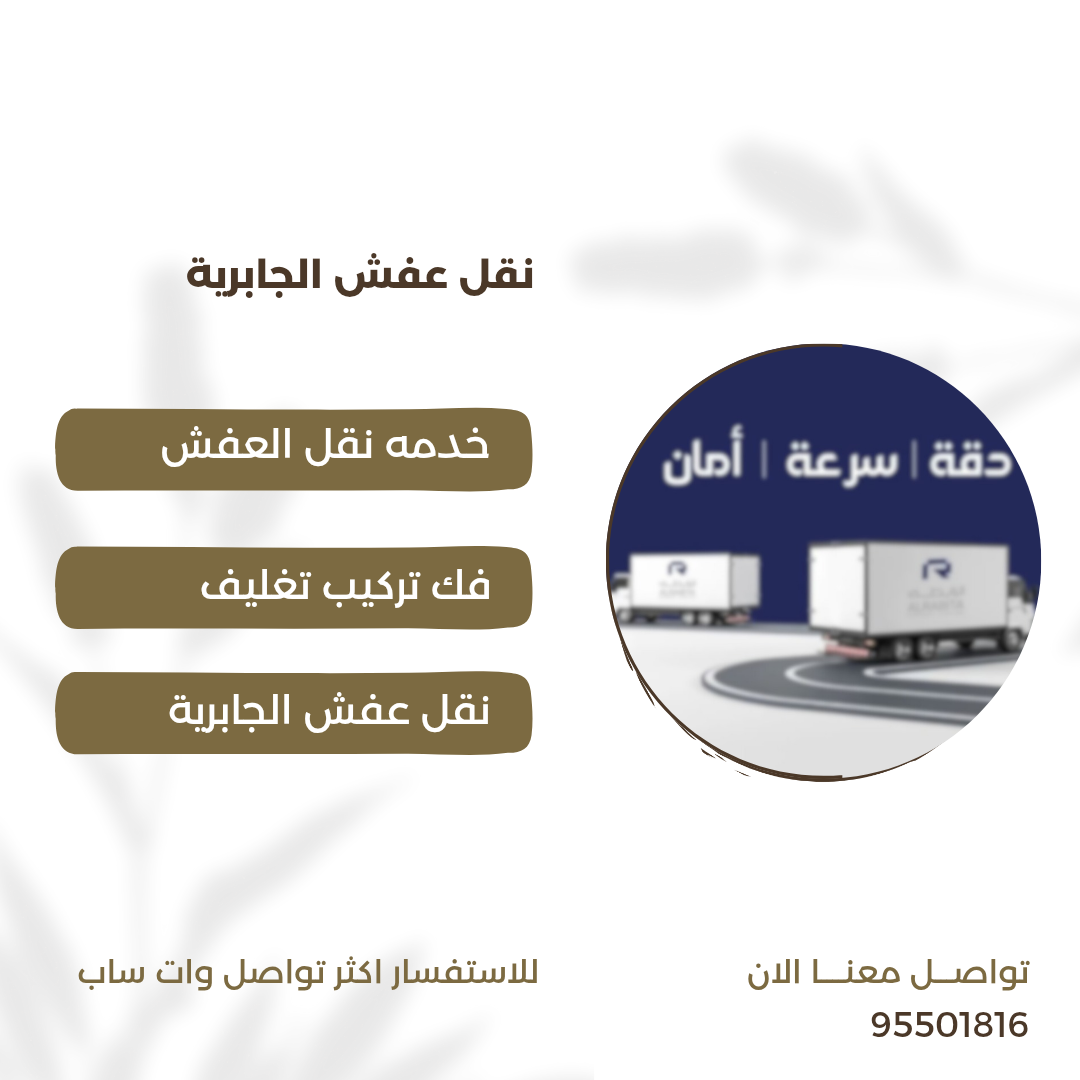 نقل عفش الجابرية 