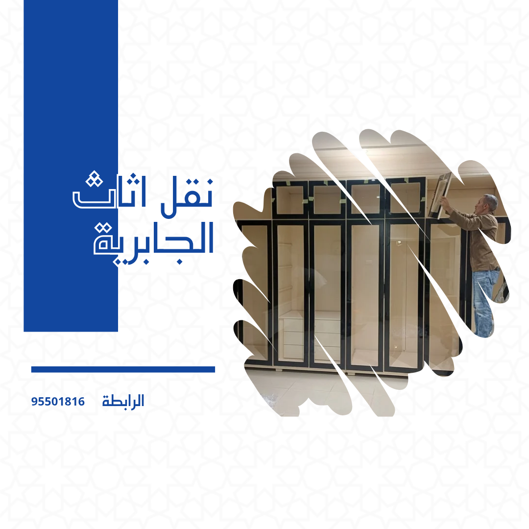 نقل اثاث الجابرية