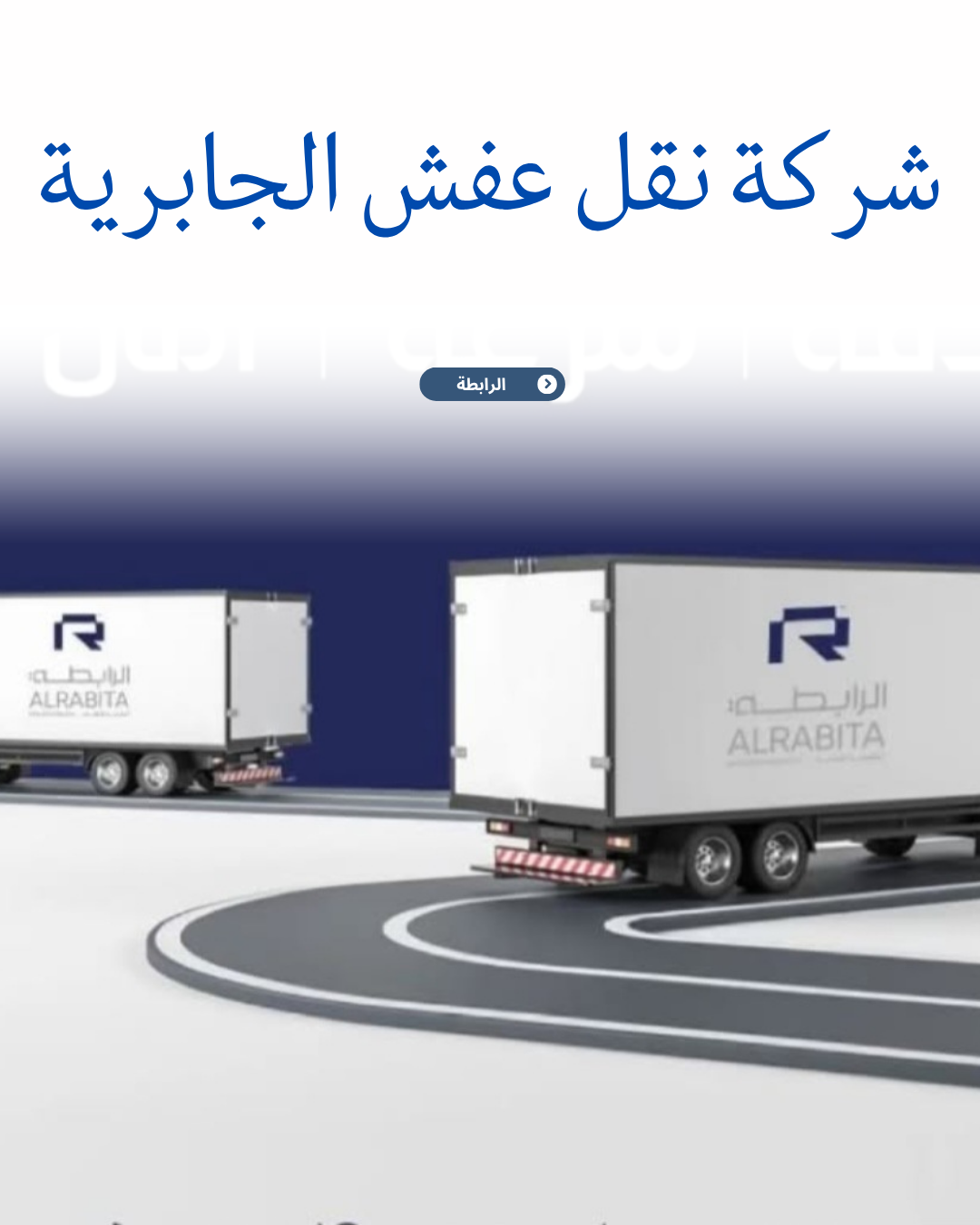 شركة نقل عفش الجابرية