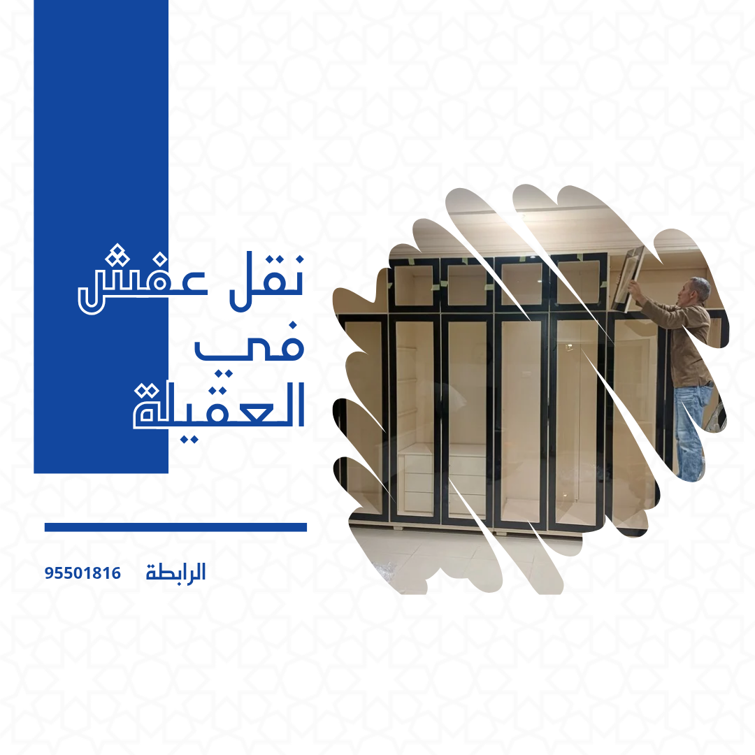 نقل عفش في العقيلة