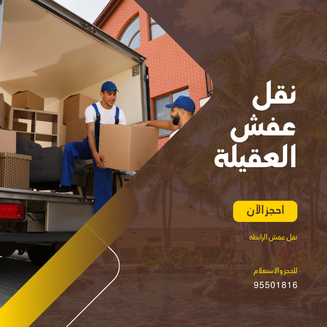 شركة نقل عفش العقيلة