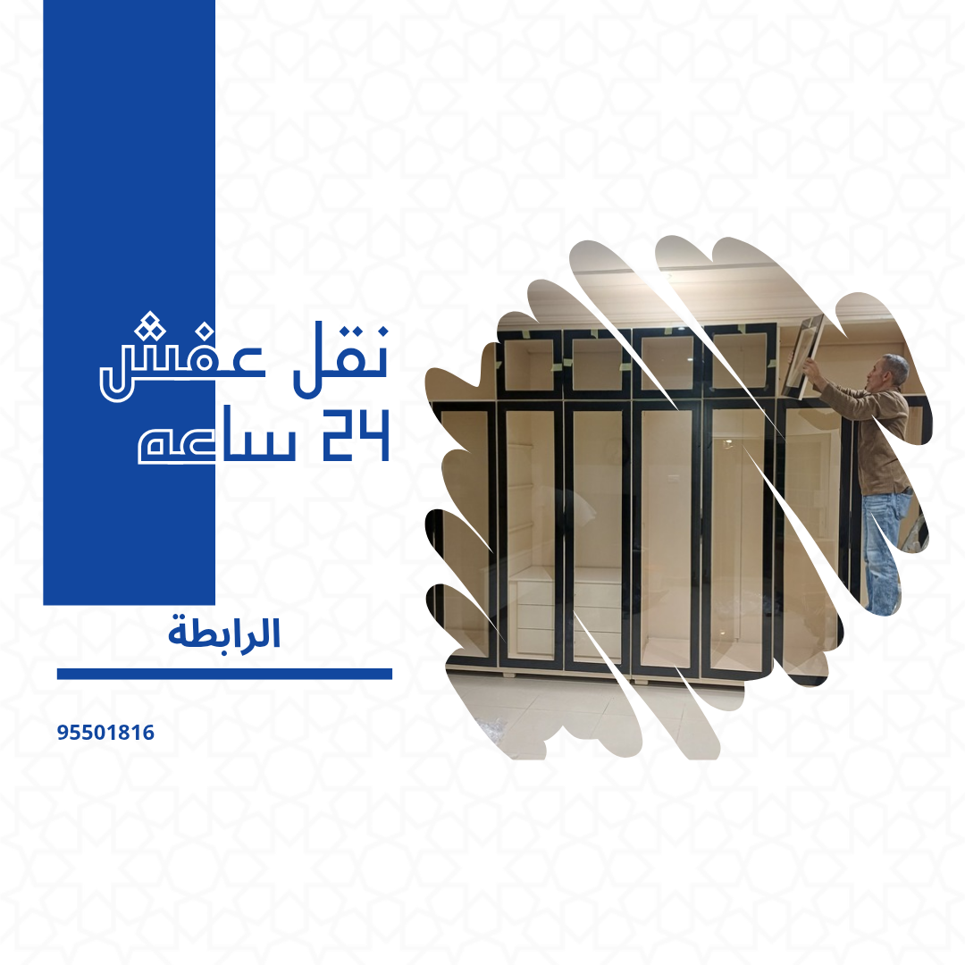 نقل عفش 24 ساعه العقيلة