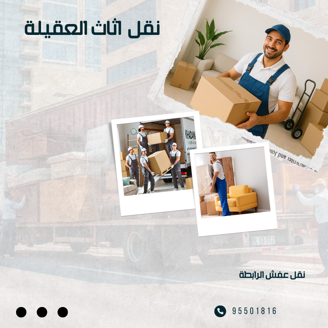 شركه نقل اثاث العقيلة