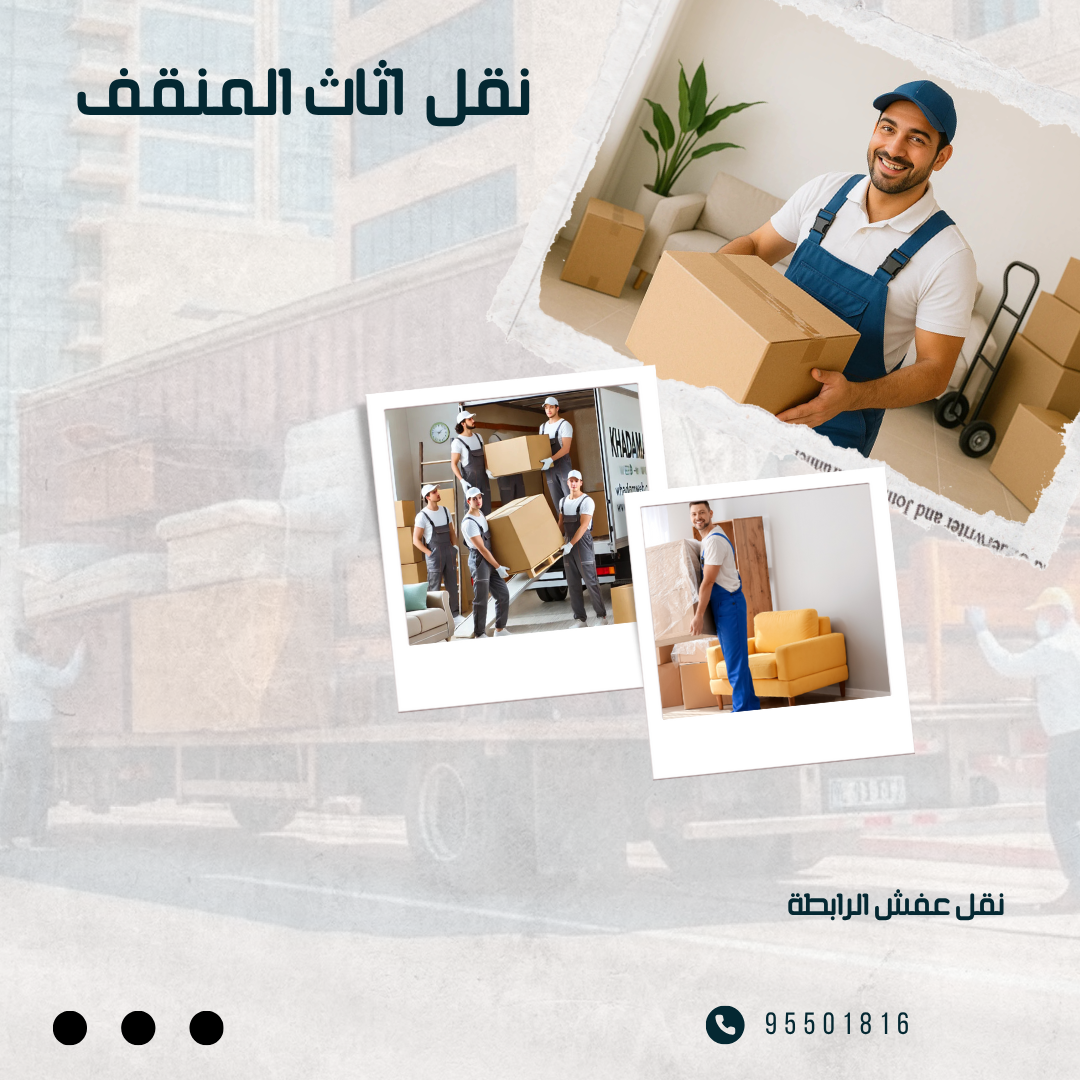 نقل اثاث المنقف