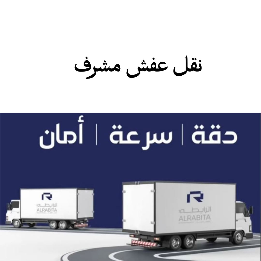 نقل عفش مشرف