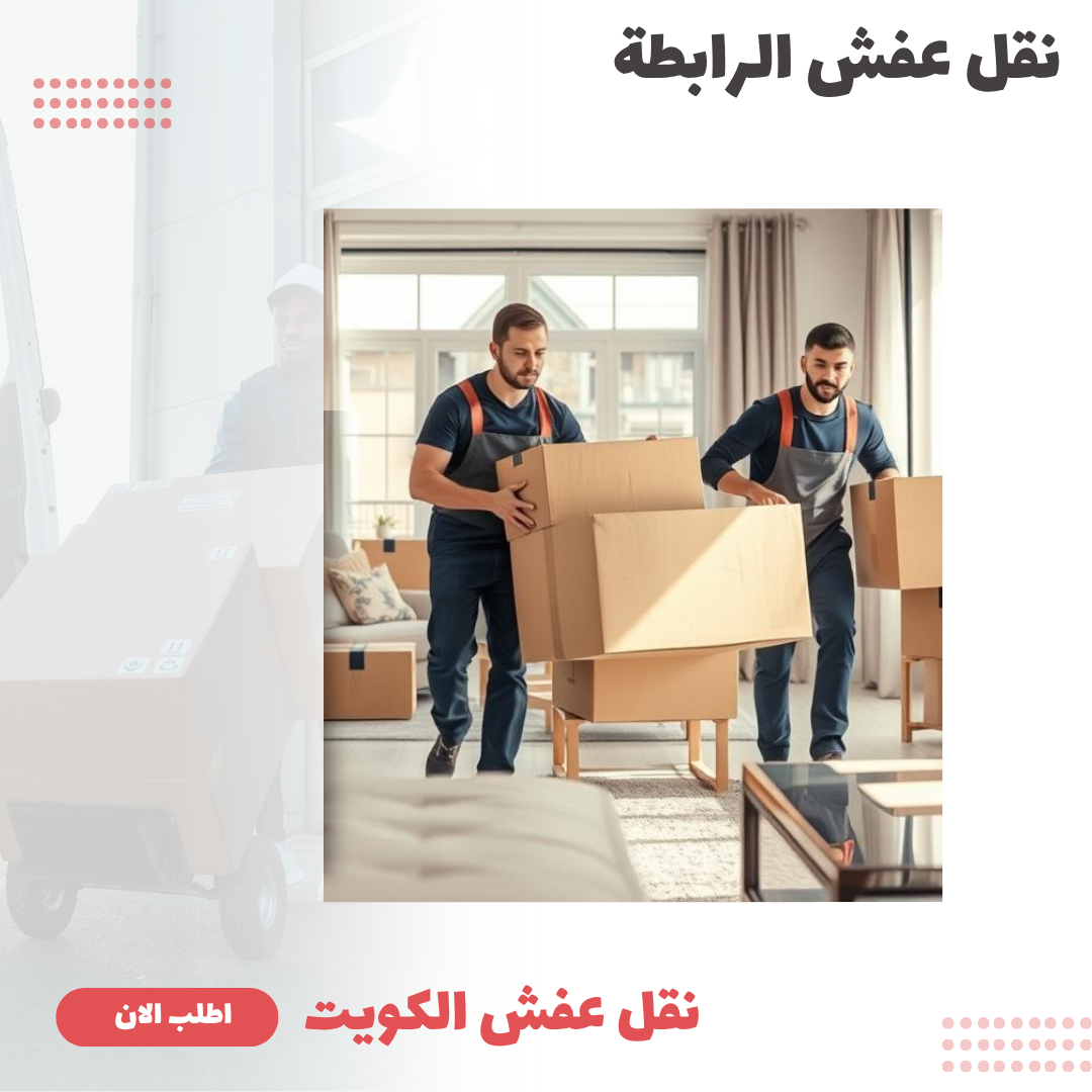 نقل اثاث صباح الناصر