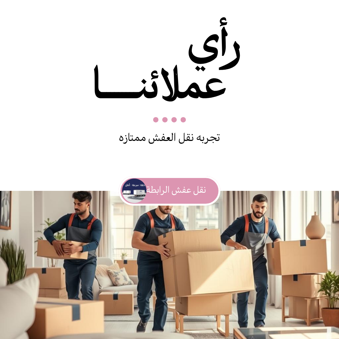 شركة نقل عفش