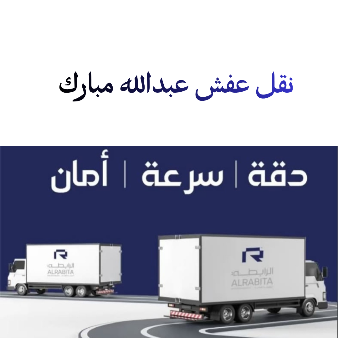 نقل عفش عبدالله مبارك