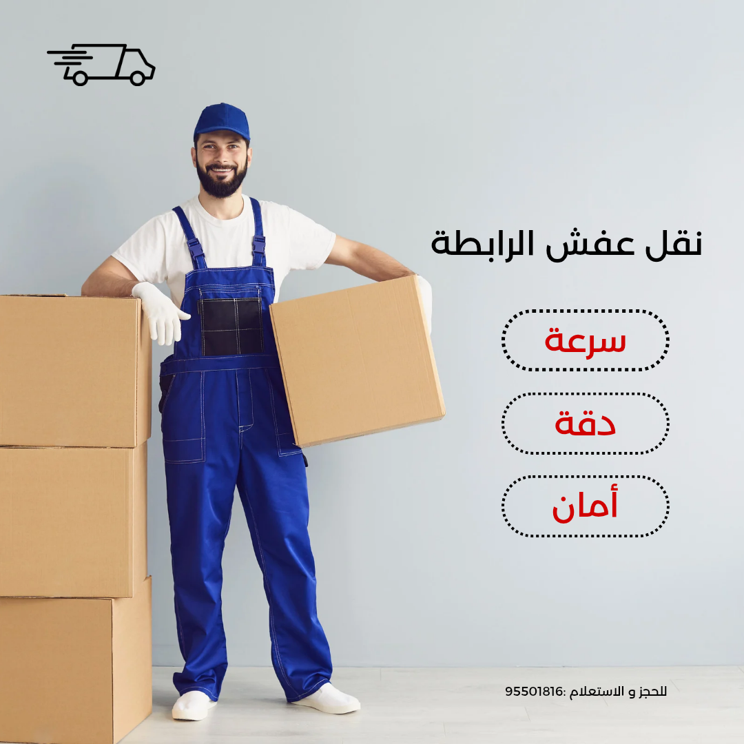 شركة نقل عفش الرابطة الخليجية