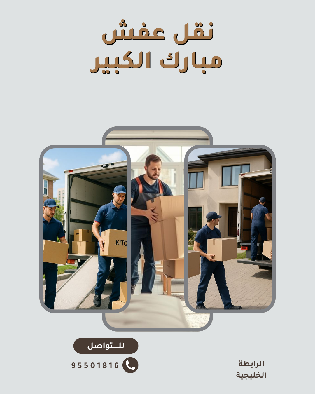 نقل عفش مبارك الكبير