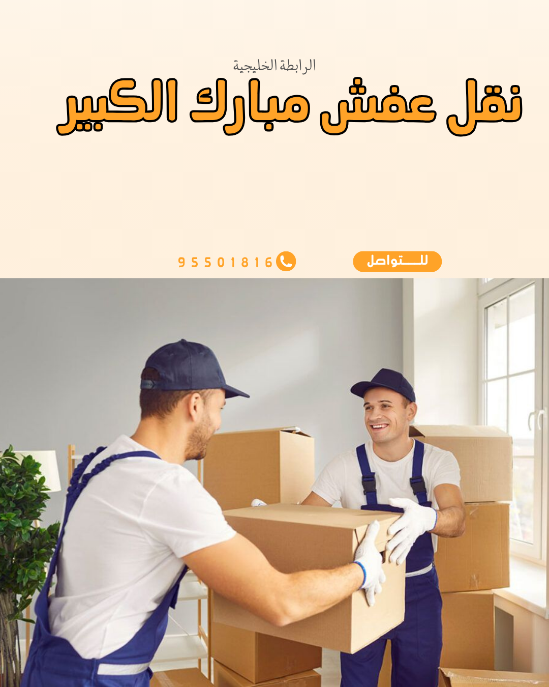 نقل اثاث مبارك الكبير