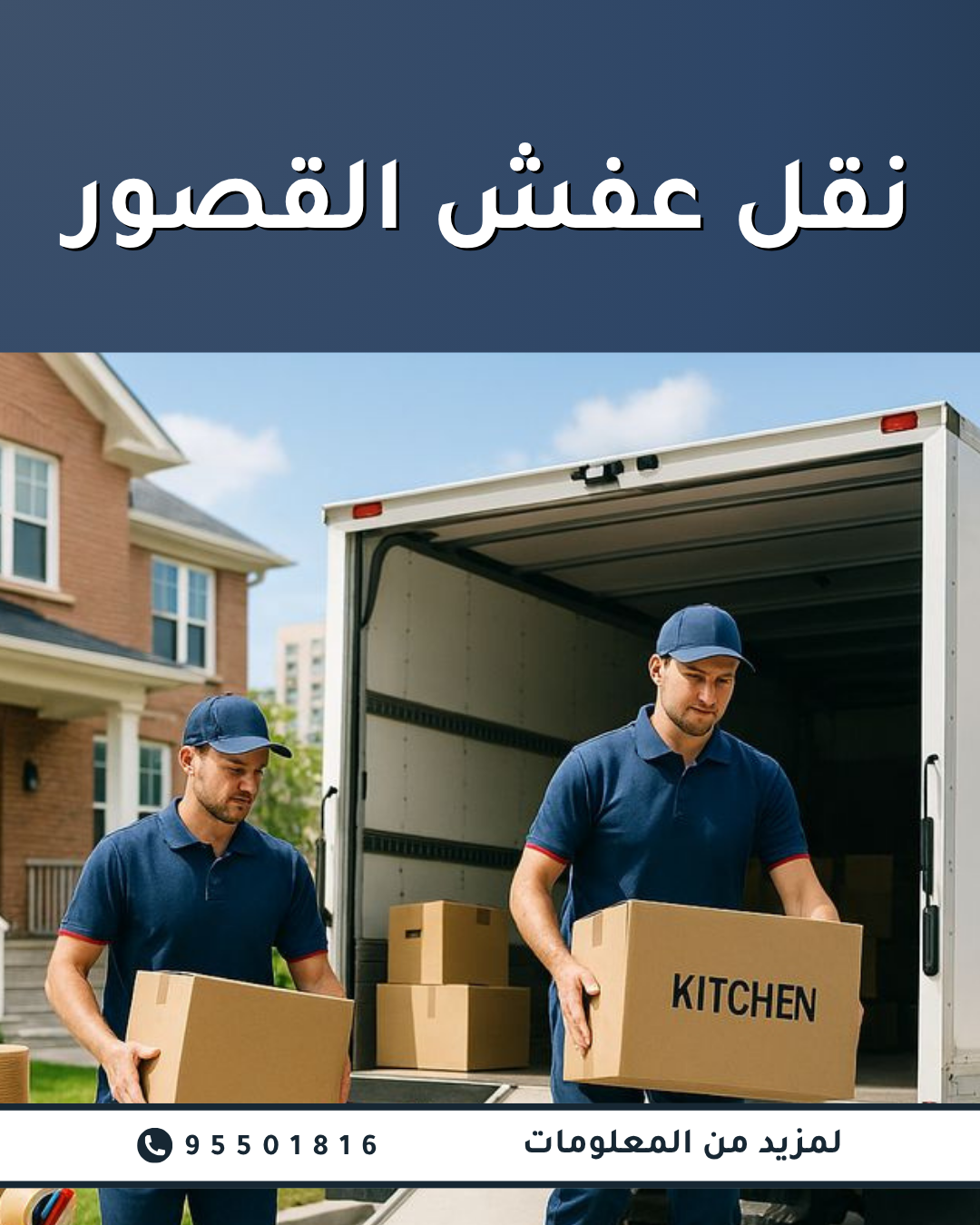 شركة نقل عفش القصور