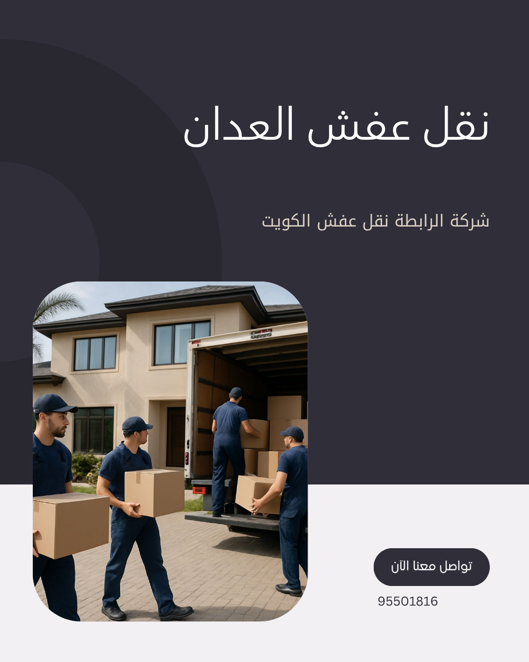 شركة نقل عفش العدان